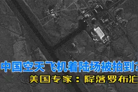 中国空天飞机的着陆场被美国拍到？美专家：降落罗布泊机场！视频封面