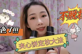 夹心饼定妆大法，挑战12小时不脱妆，太牛了视频封面