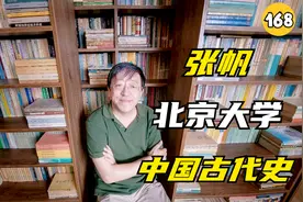 明清经济与社会3-北京大学-张帆-中国古代史-第168讲视频封面