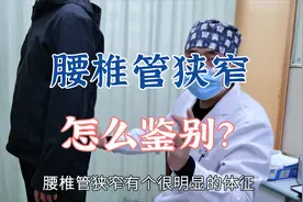 下腰部疼痛不适，可能是腰椎管狭窄！如何鉴别肖教授教给大家视频封面