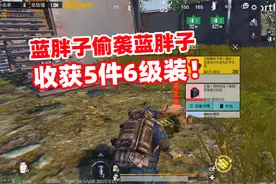 【地铁逃生194】“蓝胖子”偷袭蓝胖子，敌人掉落5件6级装备！