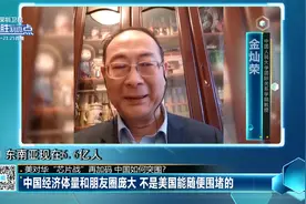 中国经济体量和朋友圈庞大 不是美国能随便围堵的视频封面
