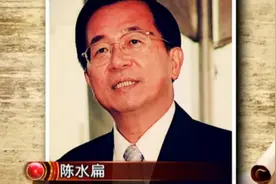 陈水扁入狱四天，吴淑珍的一句话，令人感叹造化弄人视频封面