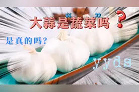 灵魂拷问，大蒜是蔬菜还是什么？怎么去除嘴里的蒜臭味儿？视频封面