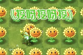 植物大战僵尸：小蛙清唱《挖呀挖呀挖》！掌声在哪里视频封面
