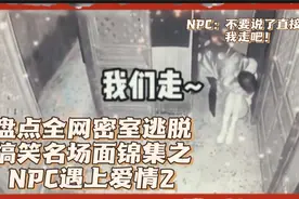 盘点密室逃脱NPC遇上爱情系列续集，npc最后公主抱安慰女生并抱走视频封面