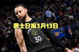 勇士日报3月13日：库里关键时刻得分联盟第二，明天主场对阵太阳视频封面