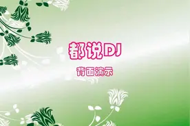 DJ动感时尚广场舞《都说》龙梅子演唱老猫作曲，一起来欣赏吧