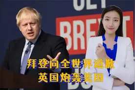11月2日，世界发生3件事：拜登向全世界道歉；英国炮轰美国视频封面