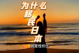 为什么那么多中国人移民日本视频封面