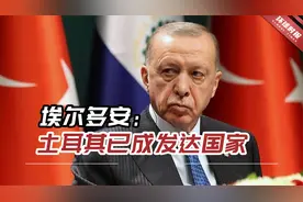 罗列政府所取得的成就，埃尔多安：土耳其现已成为发达国家视频封面