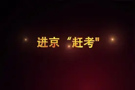 “北京党史”慕课｜第93课 进京“赶考”视频封面