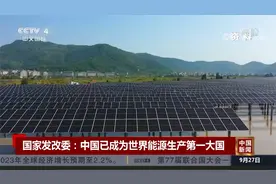 国家发改委：中国已成为世界能源生产第一大国视频封面