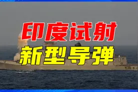 卖给中国邻国印度导弹？印度试射新型导弹，声称拿下南海周边市场视频封面