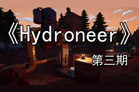 【煤灰】升级自动化！解放双手！《Hydroneer》实况解说第三期