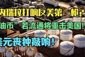 “石油币”横空出世，委内瑞拉开始拒用美元，美元石油准备结束？视频封面