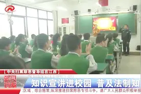 扫黑除恶在行动：法制宣传进校园，都有哪些内容？视频封面