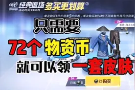 和平精英：只需要72个物资币，就可以领取一套皮肤！针不戳