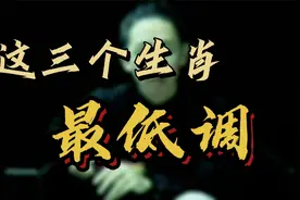 做事最低调的三个生肖视频封面