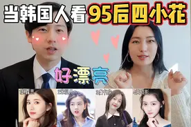 韩国人眼中的95后四小花，各个都是古装美女，你们最喜欢哪一位？视频封面