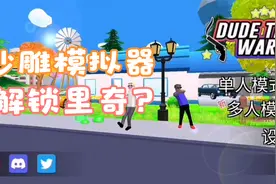 沙雕模拟器手把手教你解锁第二个角色-里奇