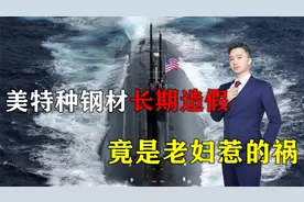 祸不单行！曝美潜艇钢材造假，竟是豆腐渣工程，美海军万万没想到视频封面