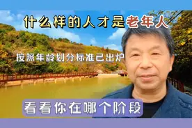 什么是老年人？按照年龄划分标准已经出炉，看看你在哪个阶段？视频封面