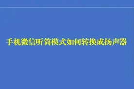 手机微信听筒模式如何转换成扬声器模式视频封面