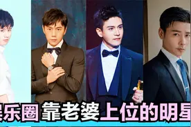 10个靠老婆上位的男星，秦昊演反派突围，他直接被老婆捧成一线视频封面