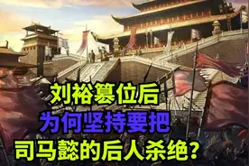 刘裕篡位后，为何要杀光司马懿的后代？七分钟看懂刘裕篡晋！视频封面