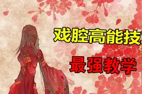 唱歌技巧：全网最详细的戏腔教学，一学就会！视频封面
