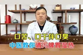苦干、口苦、口臭总不好？老中医带你找根源，还你清新口气视频封面