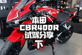 本田CBR400R试驾分享（下） 我愿称之为400排量的小小R#机车视频封面