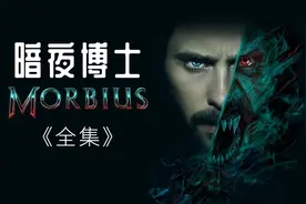 《暗夜博士：莫比亚斯》富人靠科技，穹人靠变异！视频封面