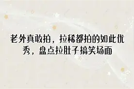老外真敢拍，拉稀都拍的如此优秀，盘点拉肚子搞笑场面【转载】