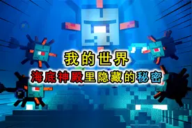 MC海底神殿的秘密，溺尸并不是僵尸变的？而是千年前就存在的部落