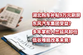 湖北购车补贴9万元刷屏，东风汽车集团受益？低谷难捱改革未竟！视频封面