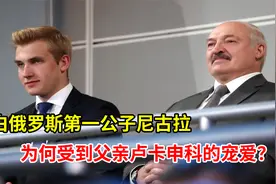 白俄罗斯第一公子尼古拉，为何受到父亲卢卡申科的宠爱？视频封面
