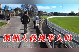 澳大利亚歧视华人吗？初来乍到又是什么震撼到了咱们中国留学生？视频封面