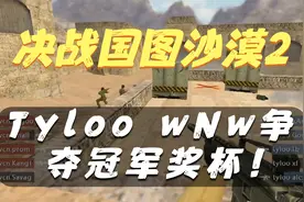 决战国图沙漠2！Tyloo wNv争夺冠军奖杯！视频封面