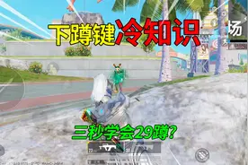 和平精英揭秘：下蹲键冷知识，三秒学会“29蹲身法”？有手就行！