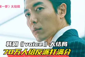 韩剧《voice》大结局，70万人给反派打满分视频封面