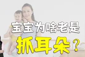 孩子老是抓耳朵，到底是啥原因？咋护理？爸爸妈妈要了解