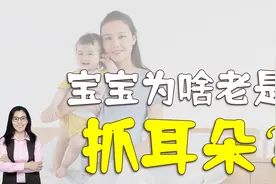 孩子老是抓耳朵，到底是啥原因？咋护理？爸爸妈妈要了解视频封面
