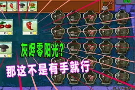 植物大战僵尸：灰烬植物不要阳光？那这通关还不是有手就行！视频封面