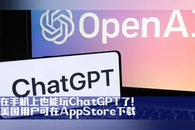 在手机上也能玩Chat GPT了！美国用户可在AppStore下载