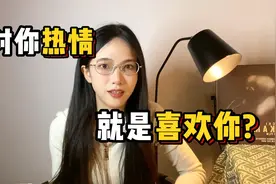 “约女生出来她经常爽快答应,是对我有意思还是只是朋友?”视频封面