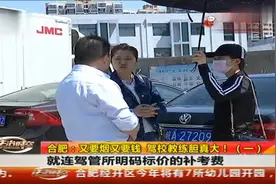 法治：驾校教练疑似“狮子大开口”，又要烟又要钱，没人管吗？视频封面