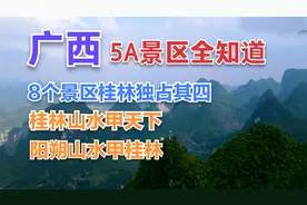 广西8个5A级景区全知道，八个5A景区桂林独占其四