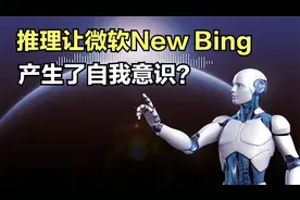 推理让微软New Bing产生了自我意识？视频封面